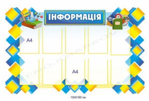 Інформаційний стенд для закладу освіти