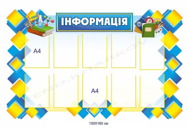 Інформаційний стенд для закладу освіти