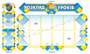 Комплексний стенд “Розклад уроків”