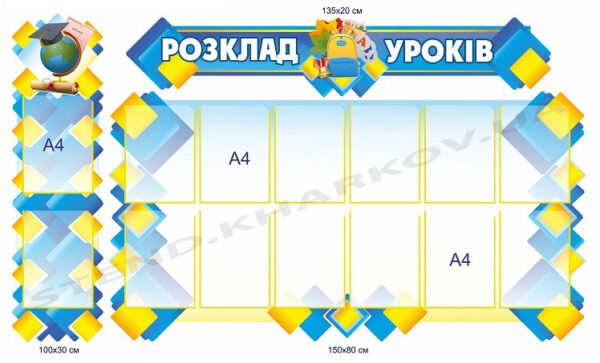 Комплексний стенд “Розклад уроків”