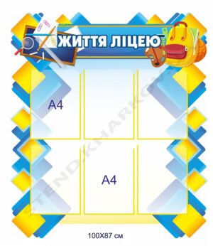 Стенд “Життя ліцею”