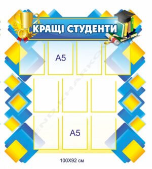 Стенд “Кращі студенти”