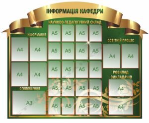 Стенд “Інформація кафедри”