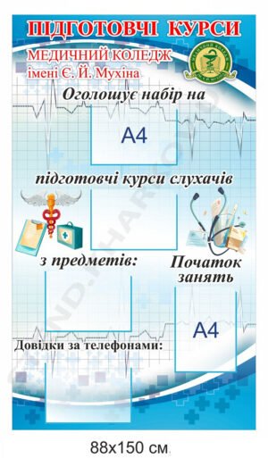 Інформаційний стенд “Підготовчі курси”