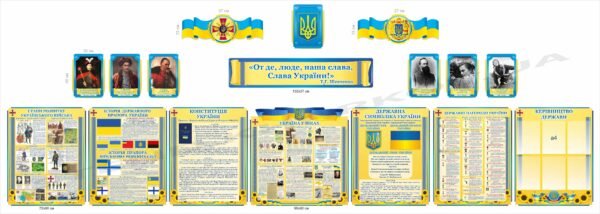 Набір патріотичних стендів