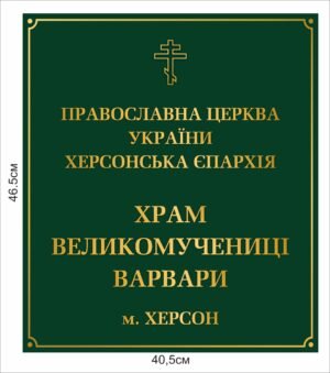 Фасадна табличка на храм