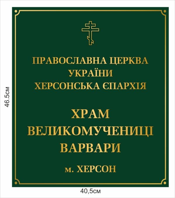 Фасадна табличка на храм