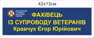 Табличка для кабінету фахівця “Супровід ветеранів”
