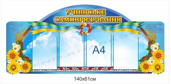 Учнівське самоврядування – стенд для школи