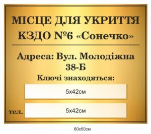 Табличка для ЗДО “Місце для укриття”