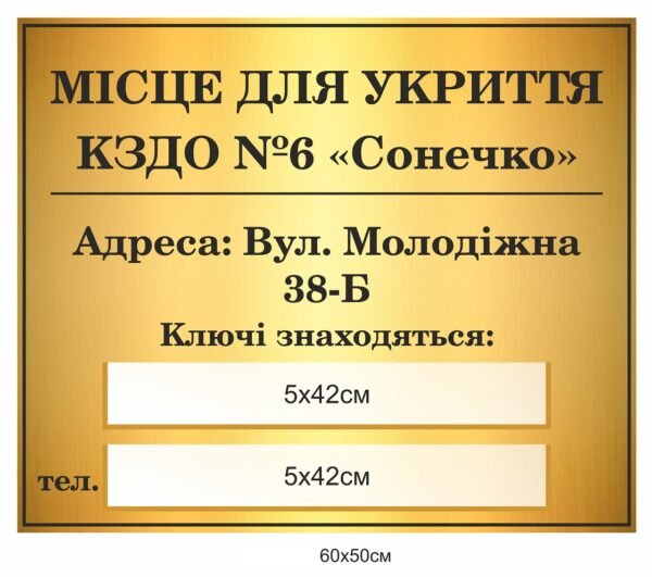 Табличка для ЗДО “Місце для укриття”