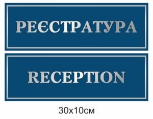 Табличка “Реєстратура”