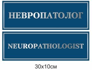 Табличка на кабінет лікаря “Невропатолог”