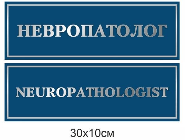 Табличка на кабінет лікаря “Невропатолог”