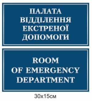 Табличка для відділення екстреної допомоги