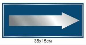 Табличка-вказівник Стрілка напрямку