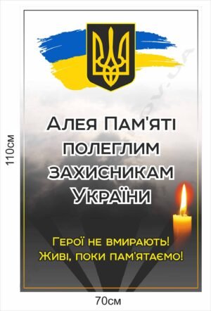 Банер для Алеї Пам’яті