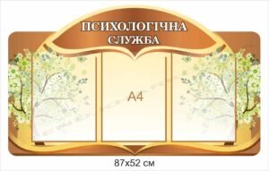 Стенд “Психологічна служба”