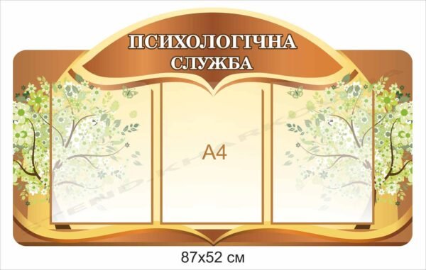 Стенд “Психологічна служба”