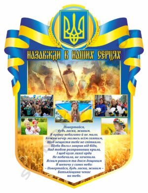 Стенд “Назавжди в наших серцях”