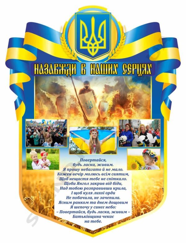 Стенд “Назавжди в наших серцях”