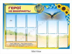 Стенд “Герої не вмирають”