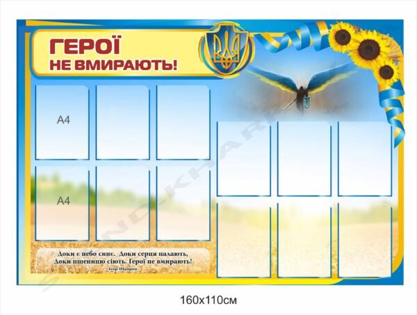 Стенд “Герої не вмирають”