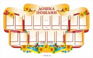 Дошка пошани – стенд з кишенями
