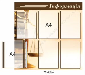 Стенд “Інформація” для нотаріуса