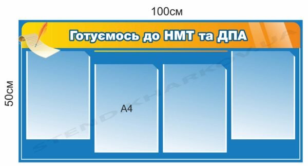 Стенд з кишенями “Готуємось до НМТ та ДПА”