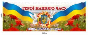 Банер патріотичний “Герої нашого часу”