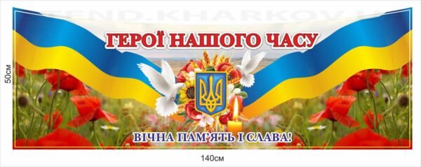 Банер патріотичний “Герої нашого часу”