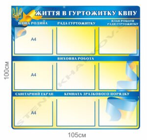 Стенд “Життя в гуртожитку”