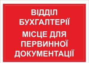 Відділ бухгалтерії – табличка на кабінет