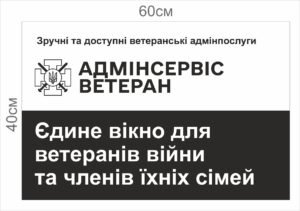 Адмінсервіс Ветеран – табличка фасадна