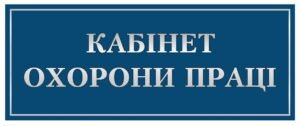Табличка на кабінет Охорони праці