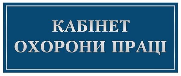 Табличка на кабінет Охорони праці