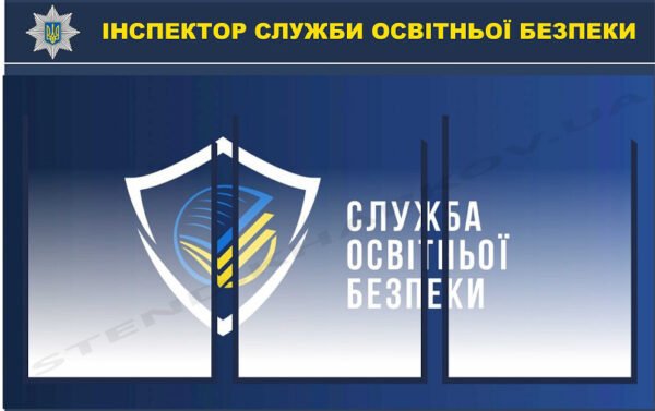 Стенд “Інспектор служби освітньої безпеки”