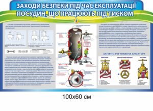 Стенд “Безпека під час експлуатації посудин, що працюють під тиском”