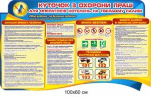 Стенд “Охорона праці для операторів котелень”