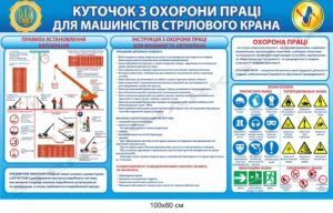 Куточок з охорони праці для машиністів крана