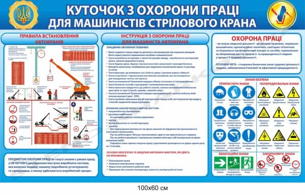 Куточок з охорони праці для машиністів крана