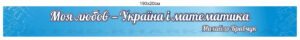 Вислів про математику – стенд-стрічка