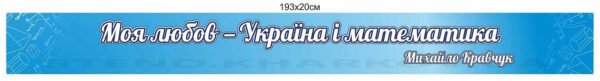 Вислів про математику – стенд-стрічка