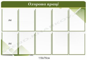 Стенд “Охорона праці”