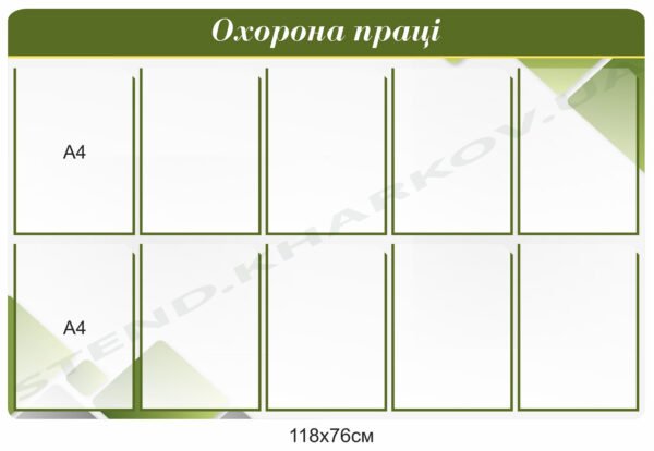 Стенд “Охорона праці”