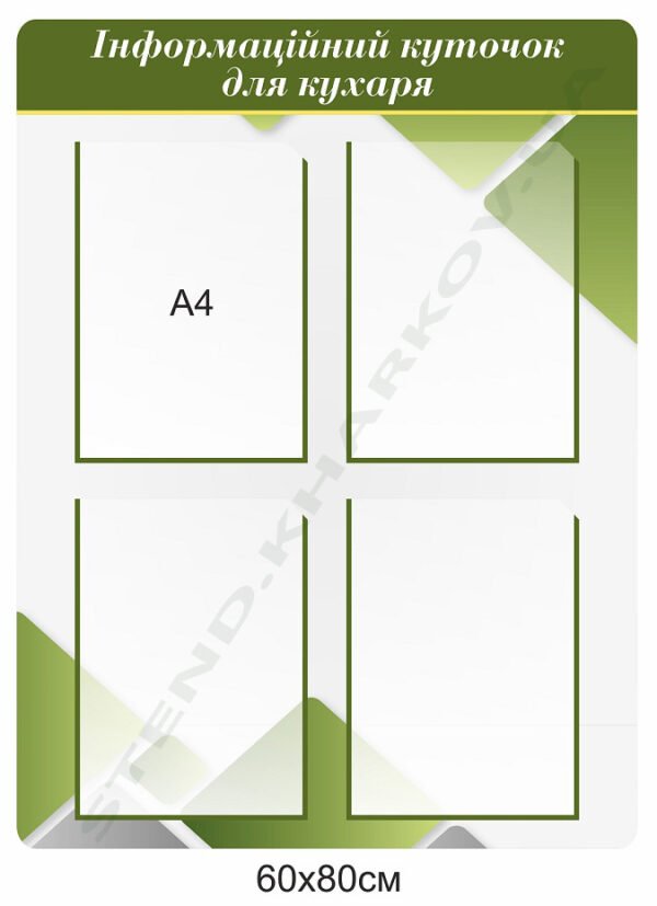 Стенд інформаційний для кухаря
