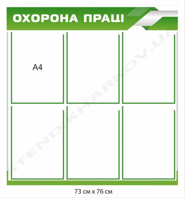 Охорона праці – пластиковий стенд з кишенями