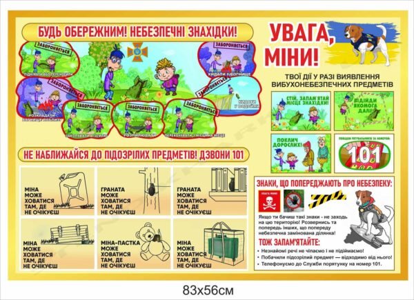 Мінна безпека для дітей – стенд інформаційний