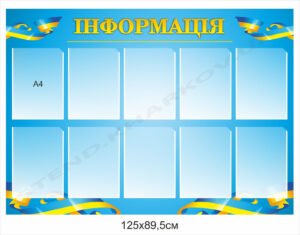 Інформаційна дошка патріотична